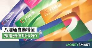 2024 八達通自動增值熱門信用卡 優惠比較 | MoneySmart.hk
