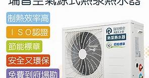 【Toppuror 泰浦樂】瑞智空氣源式熱泵熱水器 含基本安裝(AN-042WE) | 電熱水器 | Yahoo奇摩購物中心