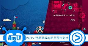 【ViuTV】 FIFA世界盃版本節目預告（2018年 VS 2022年）