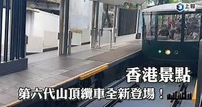 【影片】香港景點 第六代山頂纜車全新登場！俯瞰維多利亞港