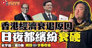 2024香港經濟注意事項！ 日夜都繽紛，注定嚇親人？ 香港經濟衰退的原因是什麼？ 《#玄宇宙︱第9集》CC字幕︱Benny師傅︱財經︱李家超︱恆指40000點︱FMTV