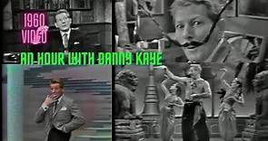 सर्वश्रेष्ठ संगीतमय हास्य दृश्य ! An Hour with Danny Kaye ! 1960 VIDEO ! Best Musical Comedy Scene