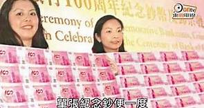 中銀香港100周年料推紀念鈔 或掀炒賣潮