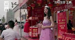 【 《石門》Stonewalling 】香港版 正式預告 Official Trailer 2月22日 公映
