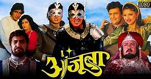 Ajooba (1991) Full Movie Facts HD | Amitabh Bachchan, Rishi Kapoor, Amrish Puri Review & Facts Movie