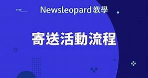 【Newsleopard 教學】電子豹平台寄送流程