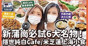 #平民美食團【新蒲崗美食】新蒲崗必試6大名物！隱世純白Cafe多款抹茶任選茶控必到！｜米芝連推薦豆漿大王足料粢飯｜街坊排隊店肥仔銘粒粒炒通粉｜酒店級即叫即炸爆餡冬甩｜$28激厚多醬格仔餅｜鑽石山美食