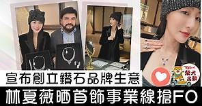 商界女強人丨林夏薇宣布成立個人鑽石品牌　自拍晒首飾事業線搶FO - 香港經濟日報 - TOPick - 娛樂