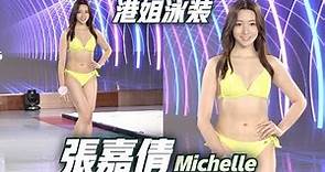 2021香港小姐泳裝展示 #張嘉倩 (Michelle Cheung)
