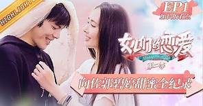 《女儿们的恋爱2》第1期 加长版看点：郭碧婷向佐狂虐一众单身狗 陈乔恩与男嘉宾初见能否擦出爱的火花？Meeting Mr.Right S2 EP1【湖南卫视官方HD】