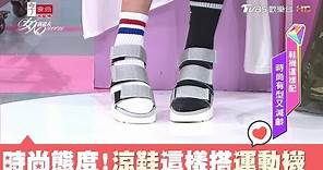 涼鞋這樣搭配運動襪 展示年輕時尚態度！女人我最大 20180417