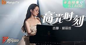 【纯享】吉娜•爱丽丝《高光时刻》，钢琴弹唱好浪漫 | 大美中国，乘风而上！《乘风2023》Ride The Wind 2023| MangoTV