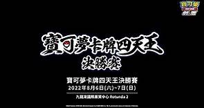 【香港】 2022 年 8 月 7 日 寶可夢集換式卡牌遊戲 寶可夢卡牌四天王決勝賽