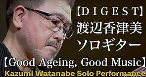 【DIGEST版】渡辺香津美ソロギター【Good Ageing, Good Music】 Kazumi Watanabe Solo Performance