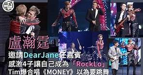 Dear Jane任盧瀚霆Anson Lo演唱會第二場嘉賓丨合唱Rock版MONEY丨 “THE STAGE” IN MY SIGHT SOLO CONCERT丨現場花絮丨田木集作 | 田木集作 | LINE TODAY