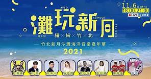 🎥 2021竹北新月沙灘海洋音樂嘉年華 音樂晚會 直播／2021.11.6(六) 18:00~