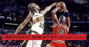 【慢動作投籃系列】黑耶穌 麥可 喬丹( Michael Jordan )