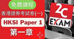 HKSI Paper 1 課程-第1章-證券及期貨從業員資格考試卷(一) [不是Past Paper不是Pass Paper不是試題不是精讀不能Download不能下載].VID035