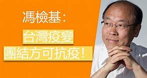 馮檢基：台灣疫變。 要團結方可抗疫！
