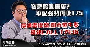 TASTY WARRANT Live 2023-07-11 | 港股財經直播 | 窩輪牛熊證