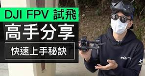 DJI FPV 穿越機 高手示範 + 分享新手上手秘訣