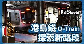 【探索新路段】Q-Train 於晚間進行動態測試 @ 港島綫｜香港｜Q-Train｜#地鐵 #鐵路沿線 #攝影vlog