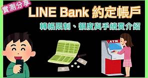 LINE Bank 約定帳戶及轉帳限制 | 跨行存款手續費 | 轉帳限額 | 跨轉手續費 | 跨提手續費 | 小蛙實測教學 Ep22 | 記下來