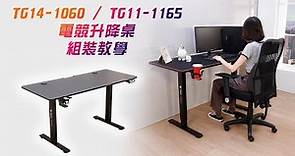 【組裝教學】 LOGIS 電競升降桌 電腦桌 KG14-1060、KG11-1165