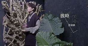 許富凱『彼時』官方完整MV ＊民視八點檔「大時代」最新片頭曲