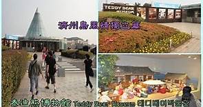 泰迪熊博物館 Teddy Bear Museum 테디베어박물관—濟州島風情獨立篇