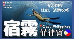 [宿霧Cebu/上集] (ENG SUB) 五天四夜住宿 景點 活動安排 墨寶沙丁魚風暴攻略 什麼飯店竟然有賭場？ 海景度假村 NuStar FiliHotel Club Serena