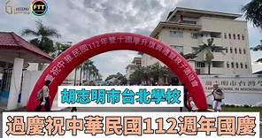 胡志明市台北學校如何過慶祝中華民國112週年國慶！
