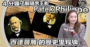 4 分鐘了解錶界王者「Patek Philippe 百達翡麗」的歷史里程碑｜#clubwatchhk