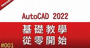 【AutoCAD 2022教學】001 軟體介面說明與選項設定 | 新手教學 | 從零開始