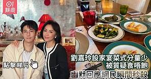 劉嘉玲設家宴菜式分量少被質疑食唔飽 幽默回應網民瞬間秒殺｜01娛樂｜劉嘉玲｜龍梓嘉｜娛樂新聞