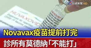 Novavax疫苗提前打完 診所有莫德納「不能打」