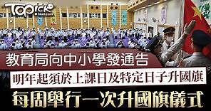 【升掛國旗】2022年起中小學必須於上課日及特定日子升國旗　每周舉行一次升國旗儀式 - 香港經濟日報 - TOPick - 新聞 - 社會