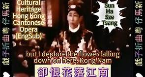 粵曲折子戲Cultural Heritage Hong Kong Cantonese Opera (EngSub) 新馬仔 一曲南音悼愛人