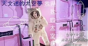 [睡在台灣]台中/中區 沐品居太空旅棧 Mu Pin Ju Hostel✨膠囊旅館初體驗💊天文愛好者躍躍欲試🚀帶我上太空吧🪐