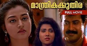 Manthrika Kuthira Malayalam Full Movie | Manoj K Jayan | Mohini |Vani Viswanath #malayalamfullmovie