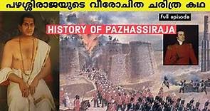 പഴശ്ശിരാജ എന്ന ഇതിഹാസം |History of Pazhassi raja | Kerala History | Malayalam |Psc - Upsc