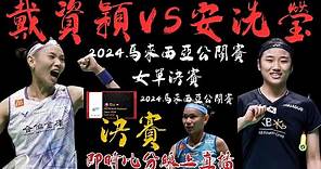 戴安大戰 LIVE 即時比分直播 2024 馬來西亞公開賽決賽 戴資穎 vs 安洗瑩 | tai tzu ying vs An Seyoung | Malaysia Open 2024 FINAL