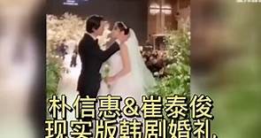 #朴信惠# &#崔泰俊# 婚礼现场剪辑来啦！现实生活上演韩剧就是在讲这场婚礼，从崔泰俊整场投以温暖深情的眼神，就知道朴信惠嫁对人了