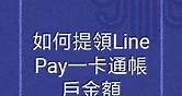 如何提領 LINE Pay 一卡通中的帳戶餘額至銀行帳戶