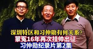 蒙冤16年忍辱负重，65岁再次挂帅出征！习仲勋纪录片第二集：主持广东改革开放，促成深圳特区的建立/Xi Zhongxun Documentary Ep2/Shenzhen Special Zone