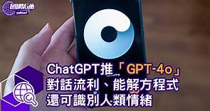 ChatGPT 推AI新模型「GPT-4o」 對話流利、能解方程式 還可識別人類情緒