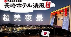 🇯🇵 長崎 🏨 大江戶溫泉物語 ♨️ 長崎飯店清風 ⚠️ 超美夜景