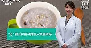 【祛水腫】生冷食物要少食！眉豆薏仁粥養胃兼祛水消腫 | Yahoo Hong Kong