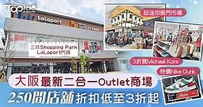 【日本旅遊】大阪最新二合一Outlet商場　低至3折兼設迷你黑門市場【內附連結】 - 香港經濟日報 - TOPick - 親子 - 休閒消費