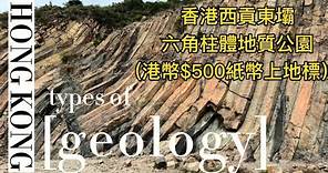 香港西貢東壩六角柱體地質公園(港幣$500紙幣上地標）Hong Kong Geology